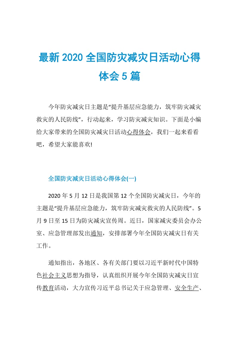 最新2020全国防灾减灾日活动心得体会5篇.doc_第1页