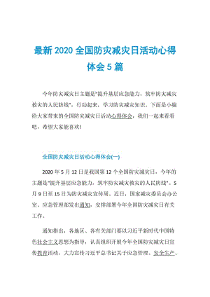 最新2020全国防灾减灾日活动心得体会5篇.doc