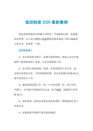 值班制度2020最新集锦.doc