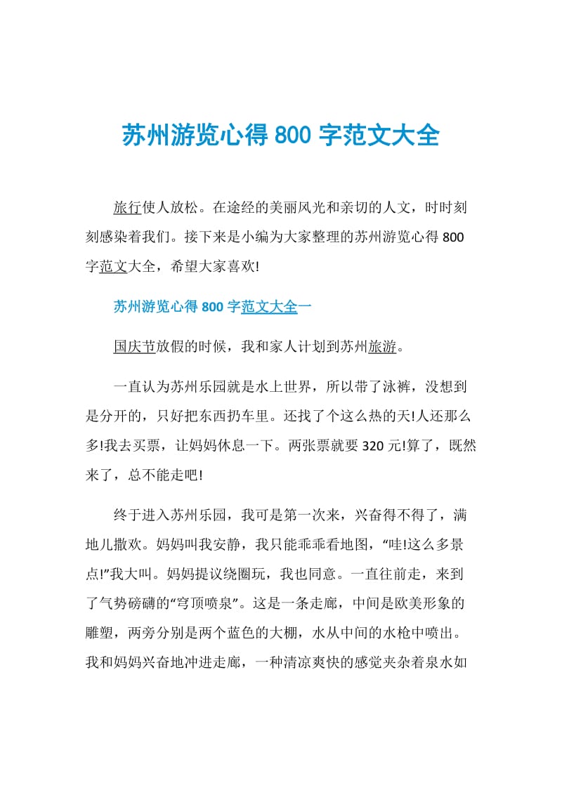 苏州游览心得800字范文大全.doc_第1页