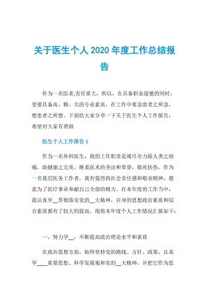 关于医生个人2020年度工作总结报告.doc