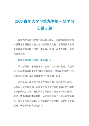 2020青年大学习第九季第一期学习心得5篇.doc