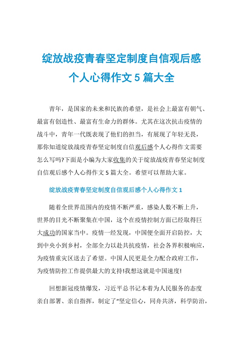 绽放战疫青春坚定制度自信观后感个人心得作文5篇大全.doc_第1页