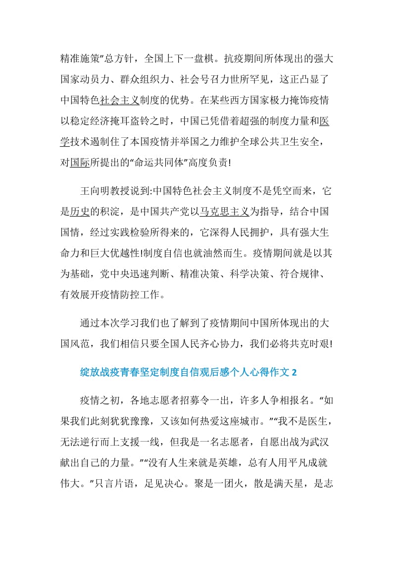 绽放战疫青春坚定制度自信观后感个人心得作文5篇大全.doc_第2页