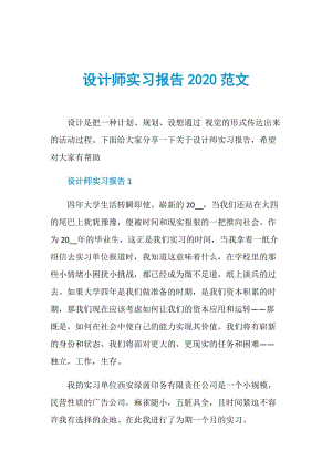 设计师实习报告2020范文.doc