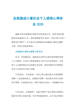 全面建成小康社会个人感悟心得体会2020.doc