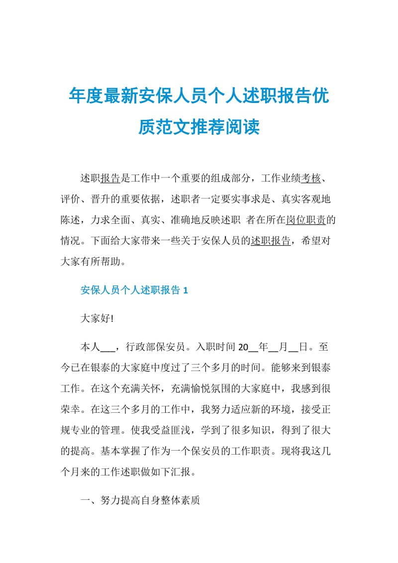 年度最新安保人员个人述职报告优质范文推荐阅读.doc_第1页