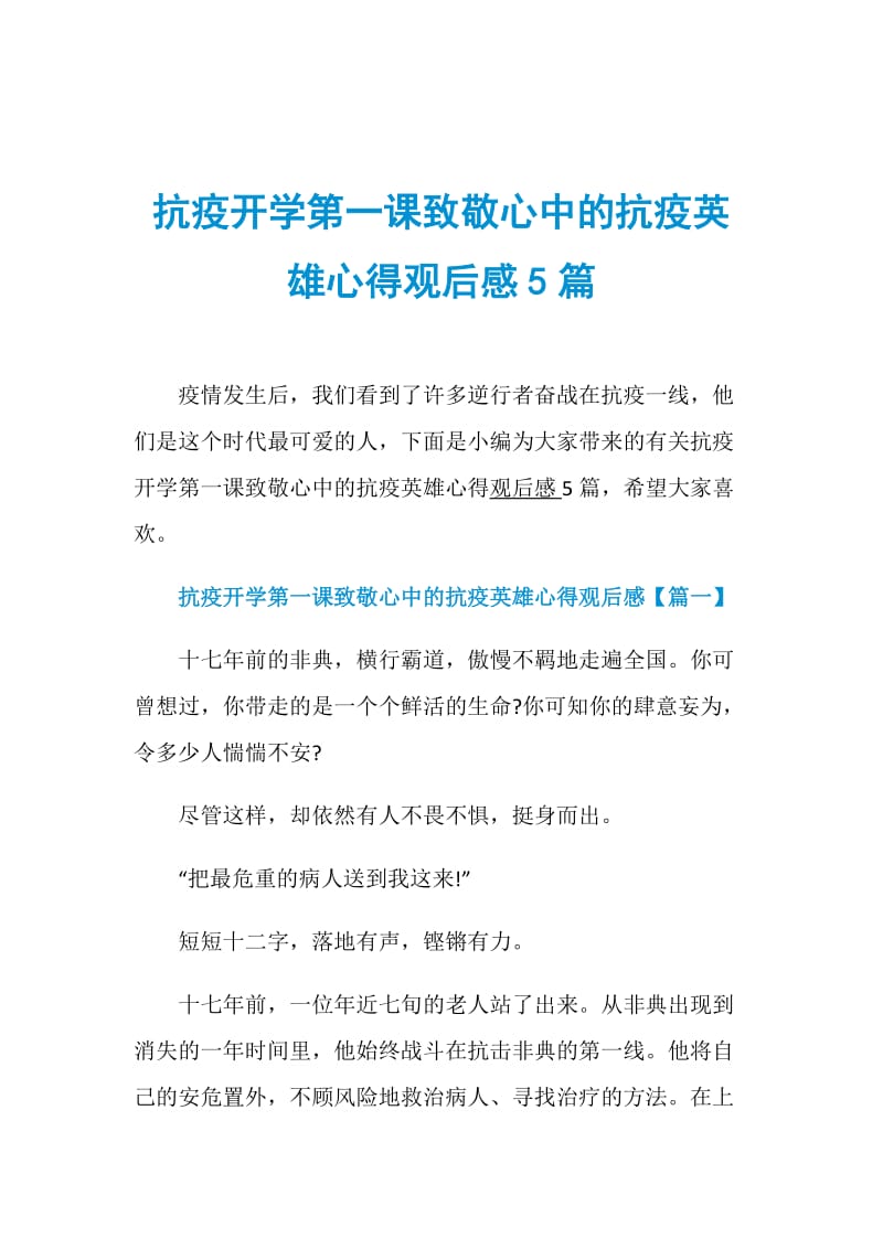 抗疫开学第一课致敬心中的抗疫英雄心得观后感5篇.doc_第1页