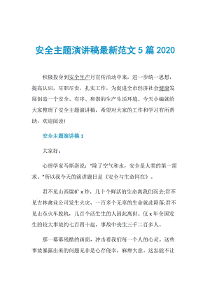 安全主题演讲稿最新范文5篇2020.doc