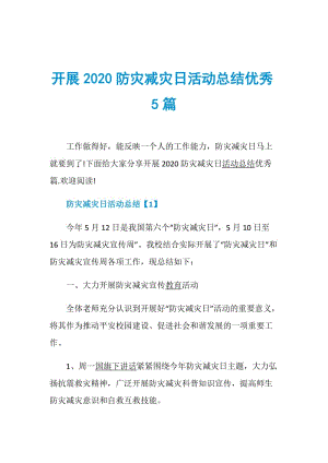 开展2020防灾减灾日活动总结优秀5篇.doc