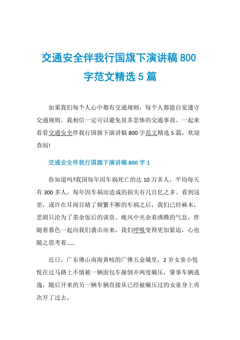 交通安全伴我行国旗下演讲稿800字范文精选5篇.doc_第1页