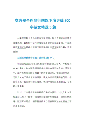 交通安全伴我行国旗下演讲稿800字范文精选5篇.doc