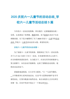 2020庆祝六一儿童节的活动总结_学校六一儿童节活动总结5篇.doc