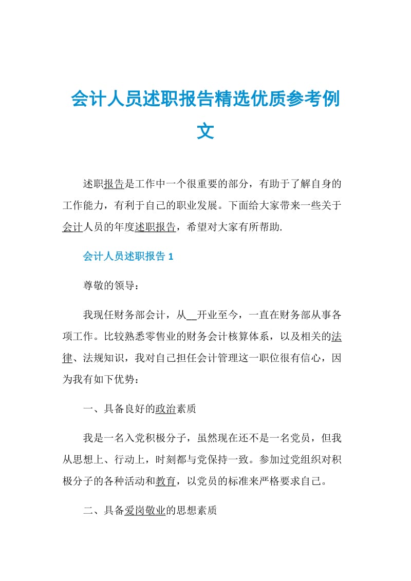 会计人员述职报告精选优质参考例文.doc_第1页