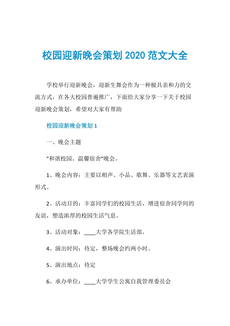 校园迎新晚会策划2020范文大全.doc_第1页