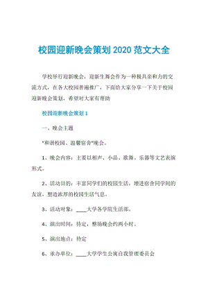 校园迎新晚会策划2020范文大全.doc