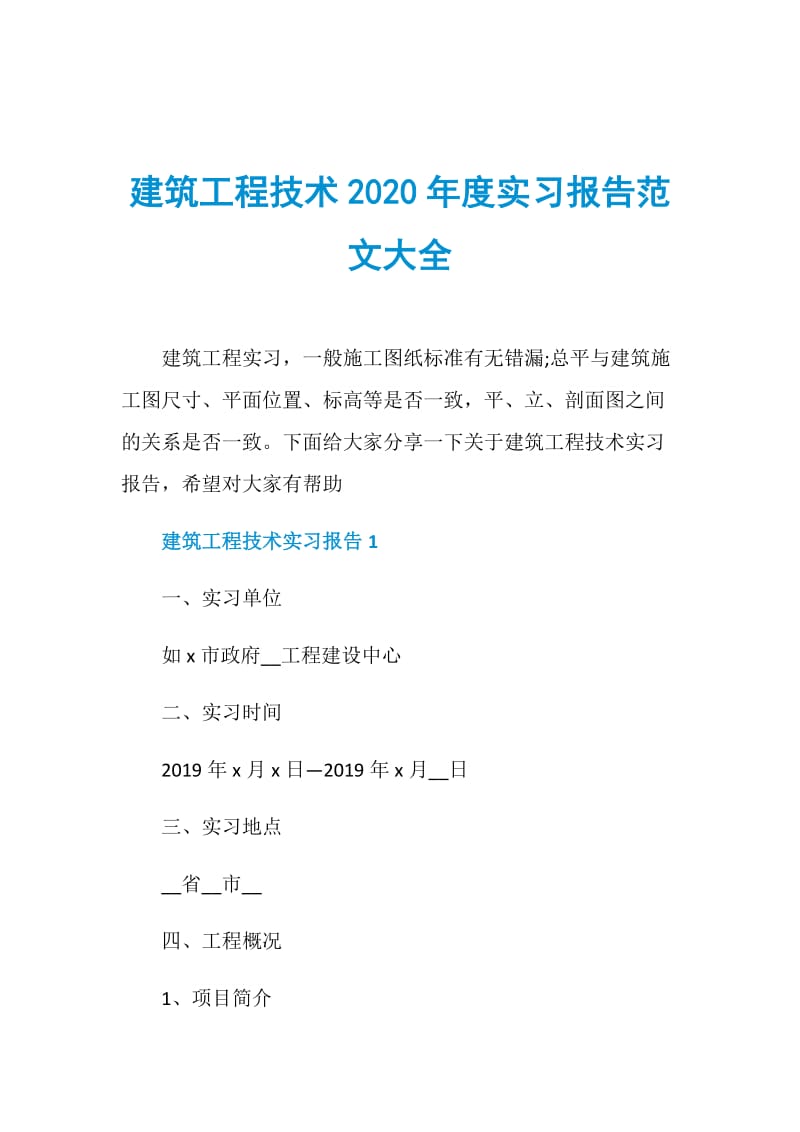 建筑工程技术2020年度实习报告范文大全.doc_第1页