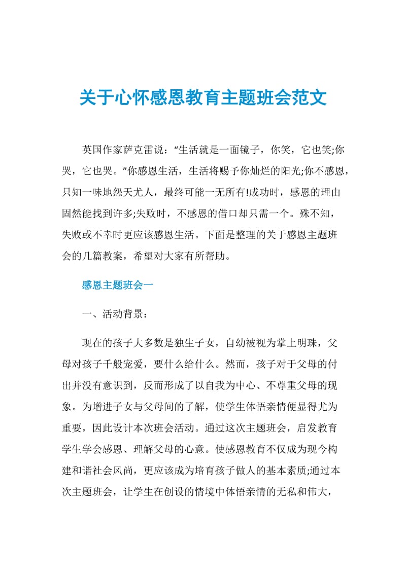 关于心怀感恩教育主题班会范文.doc_第1页