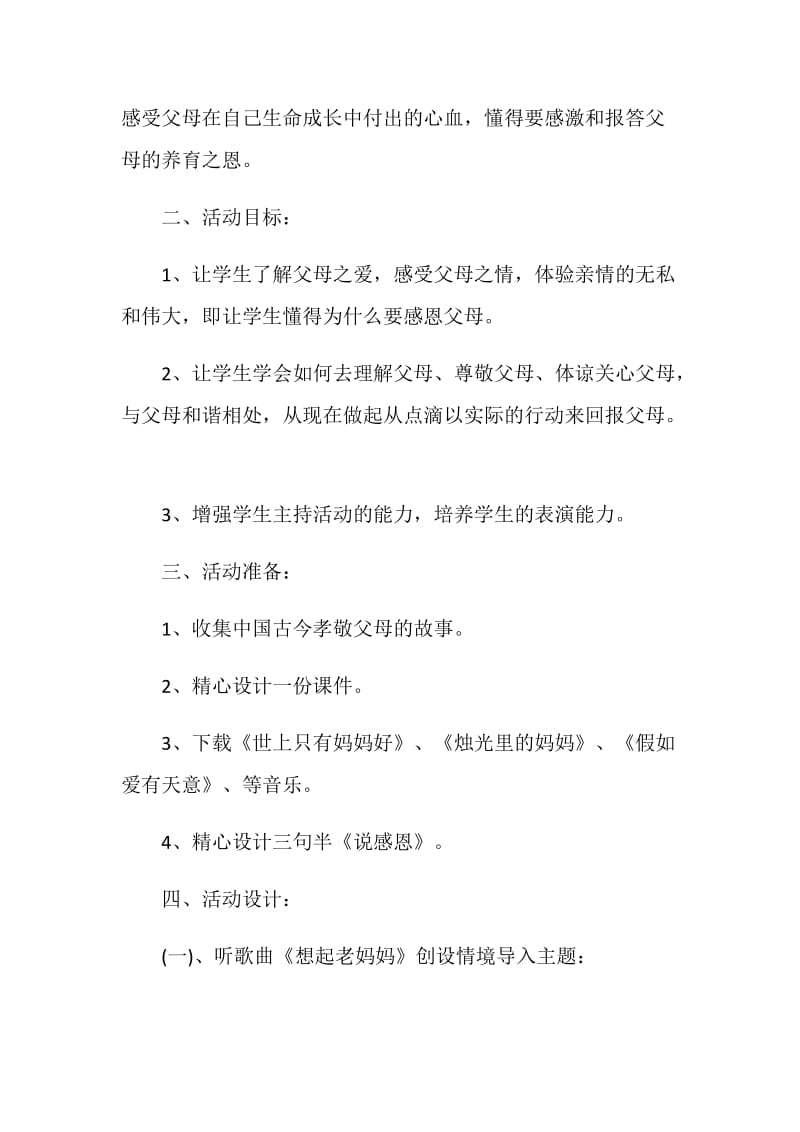 关于心怀感恩教育主题班会范文.doc_第2页