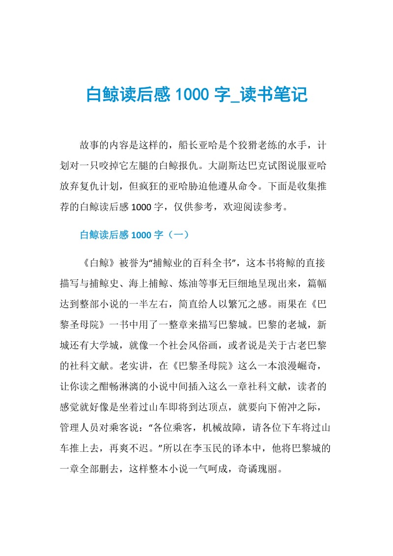 白鲸读后感1000字_读书笔记.doc_第1页