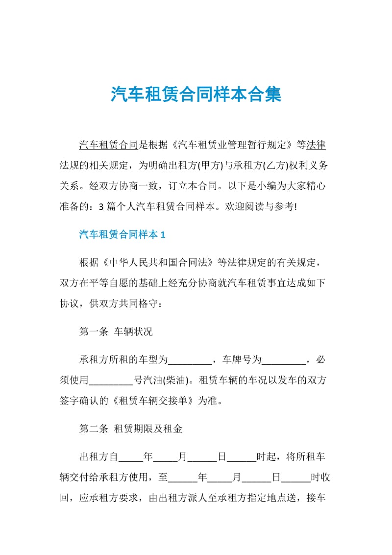 汽车租赁合同样本合集.doc_第1页