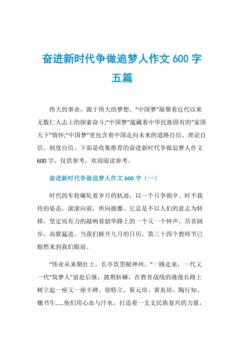 奮進新時代爭做追夢人作文600字五篇.doc