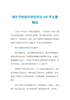 端午节的初中学生作文600字五篇精选.doc