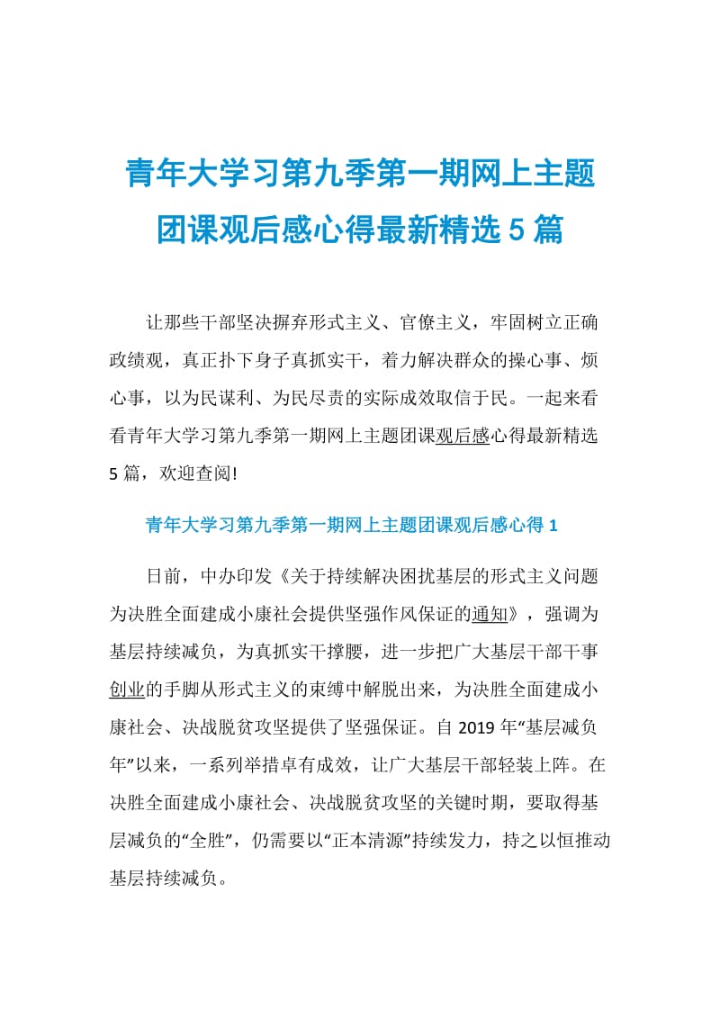 青年大学习第九季第一期网上主题团课观后感心得最新精选5篇.doc_第1页