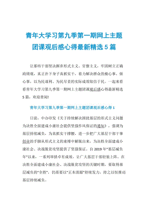 青年大学习第九季第一期网上主题团课观后感心得最新精选5篇.doc