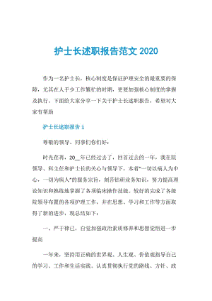 护士长述职报告范文2020.doc