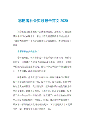 志愿者社会实践报告范文2020.doc