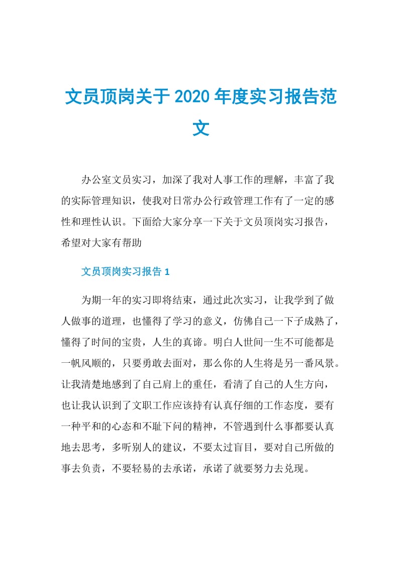 文员顶岗关于2020年度实习报告范文.doc_第1页