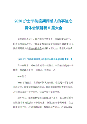 2020护士节抗疫期间感人的事迹心得体会演讲稿5篇大全.doc