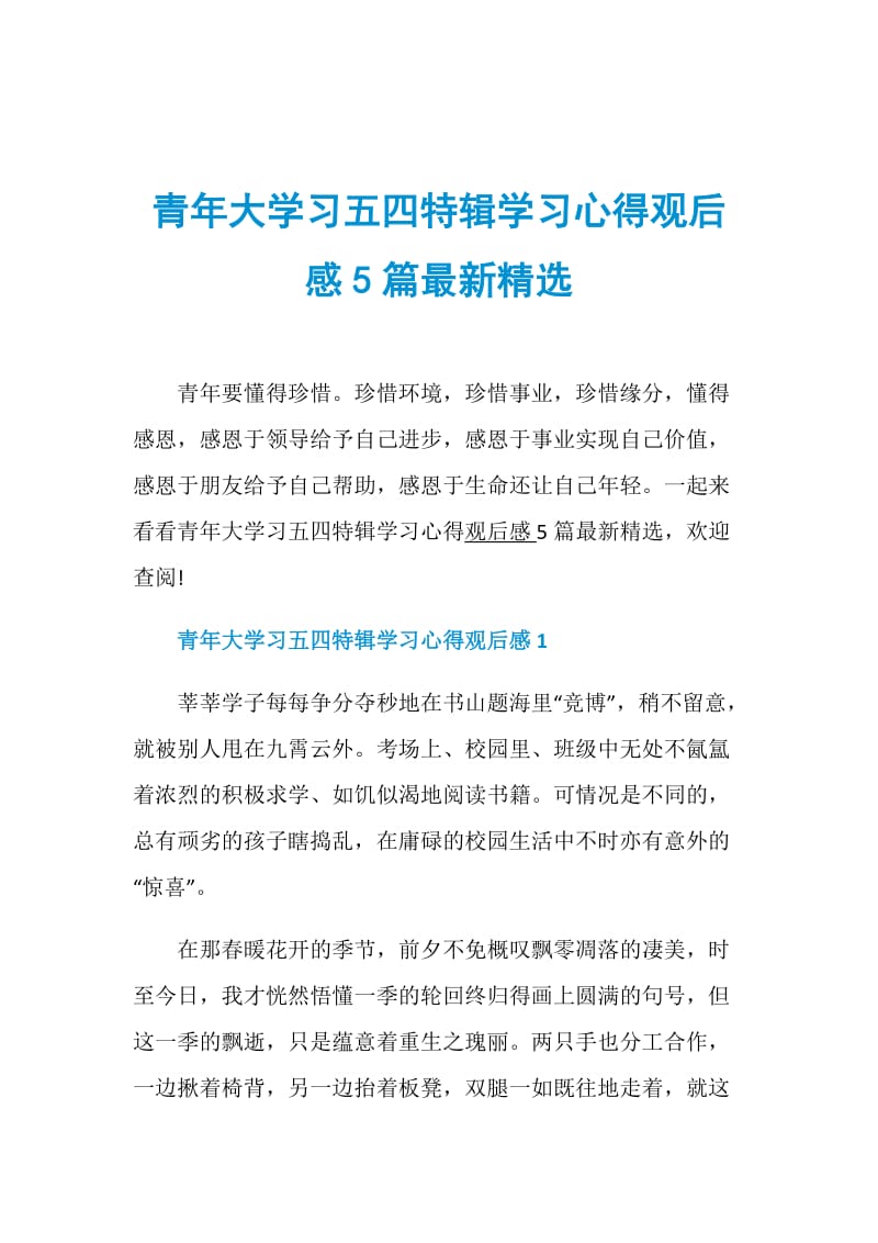 青年大学习五四特辑学习心得观后感5篇最新精选.doc_第1页