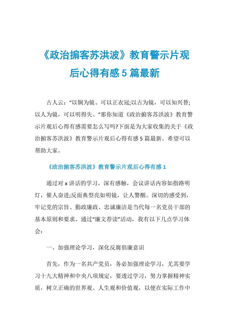 《政治掮客苏洪波》教育警示片观后心得有感5篇最新.doc_第1页