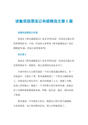 读鲁滨逊漂流记有感精选文章5篇.doc