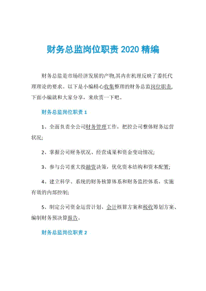 财务总监岗位职责2020精编.doc