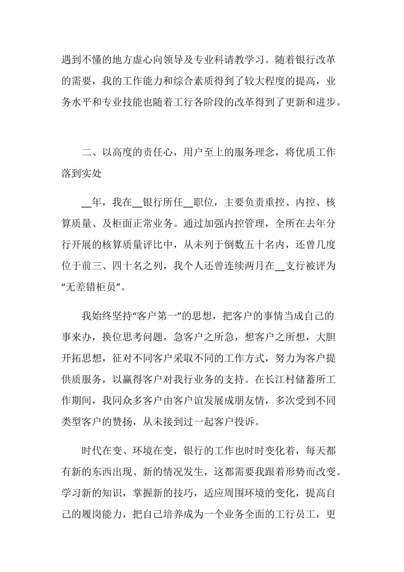 银行员工的述职报告特别推荐优质例文.doc_第2页