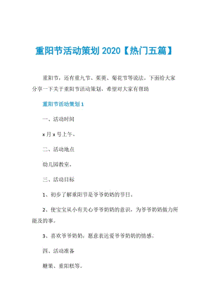 重阳节活动策划2020【热门五篇】.doc