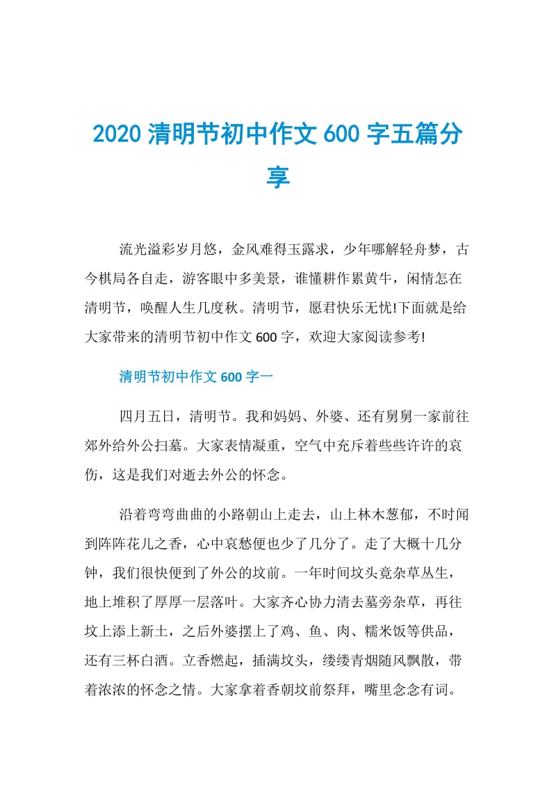 2020清明节初中作文600字五篇分享.doc_第1页