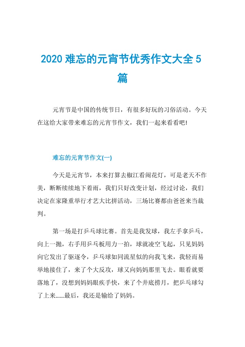 2020难忘的元宵节优秀作文大全5篇.doc_第1页