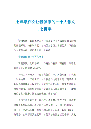 七年级作文让我佩服的一个人作文七百字.doc