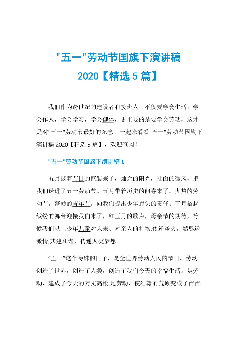 -五一-劳动节国旗下演讲稿2020【精选5篇】.doc_第1页