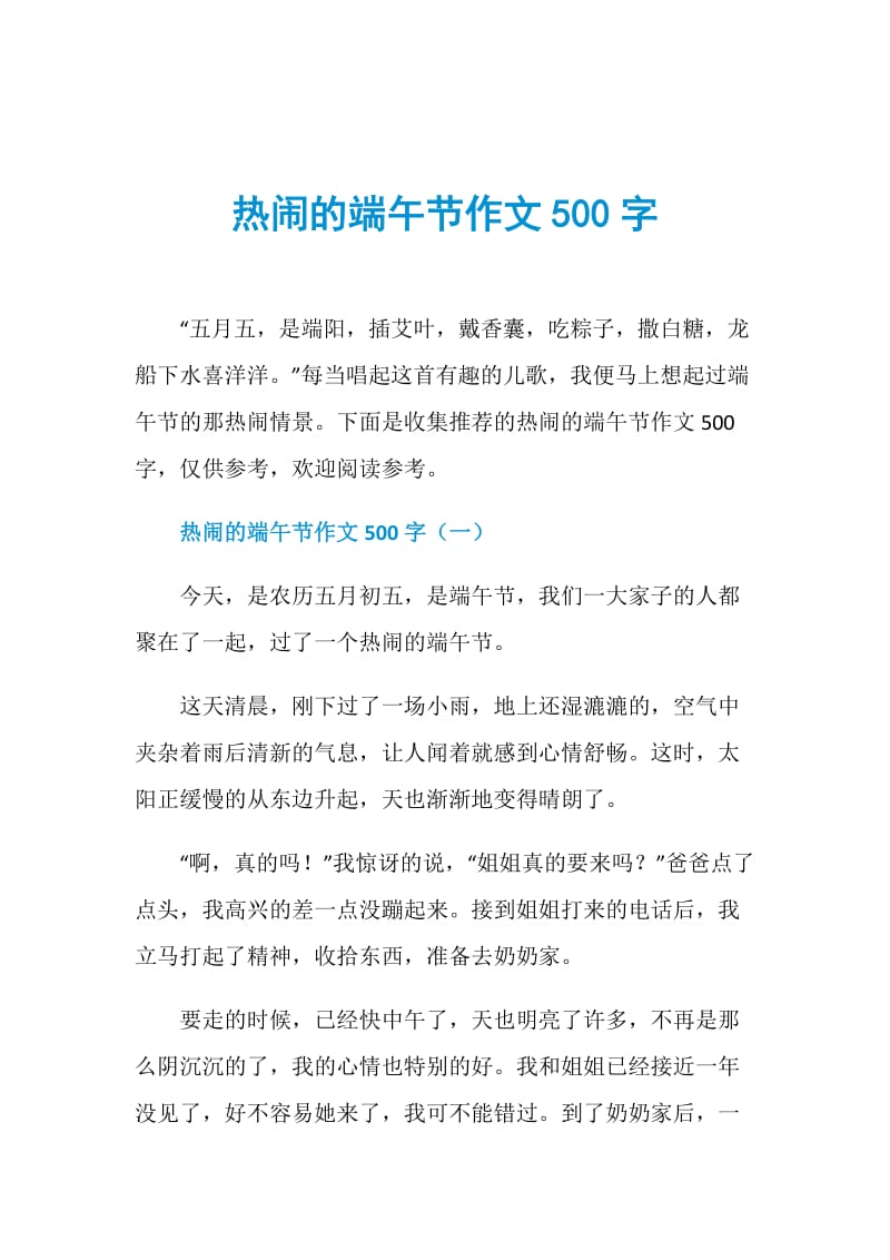 热闹的端午节作文500字.doc_第1页