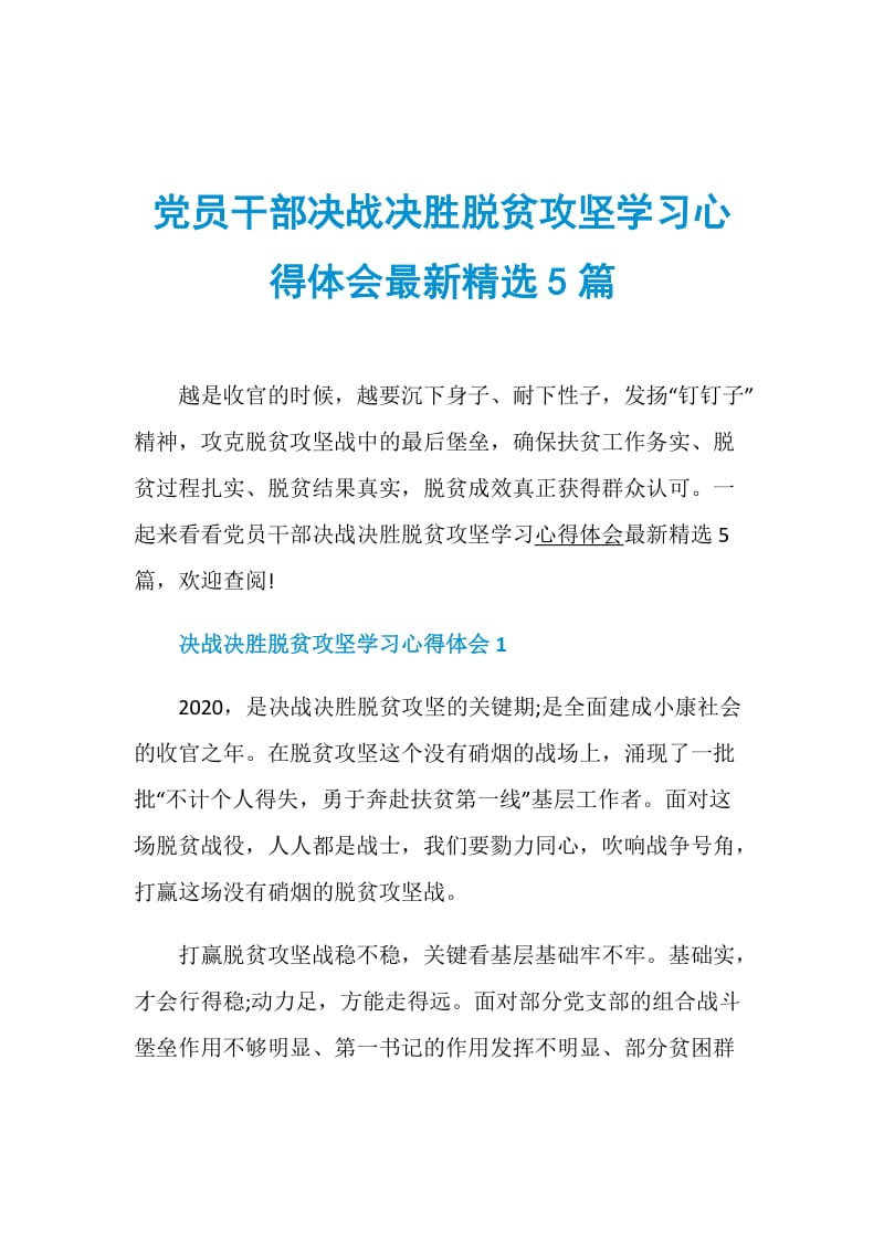 党员干部决战决胜脱贫攻坚学习心得体会最新精选5篇.doc_第1页