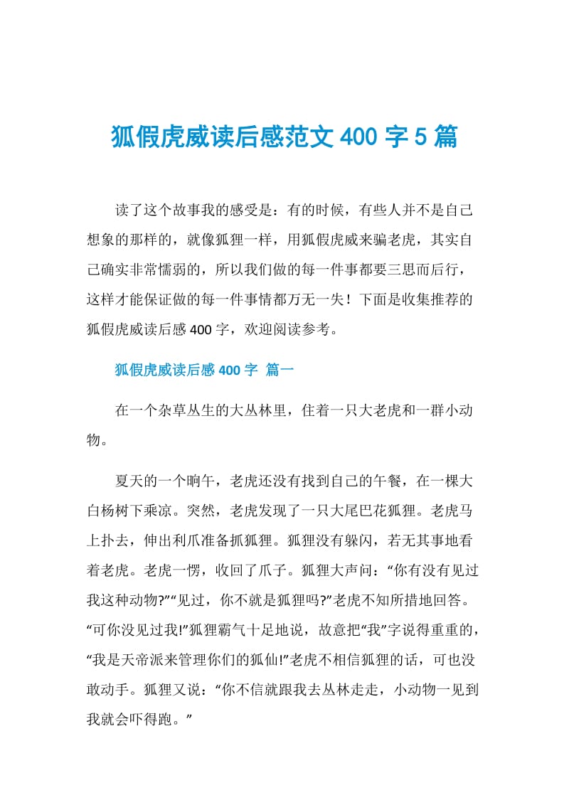 狐假虎威读后感范文400字5篇.doc_第1页