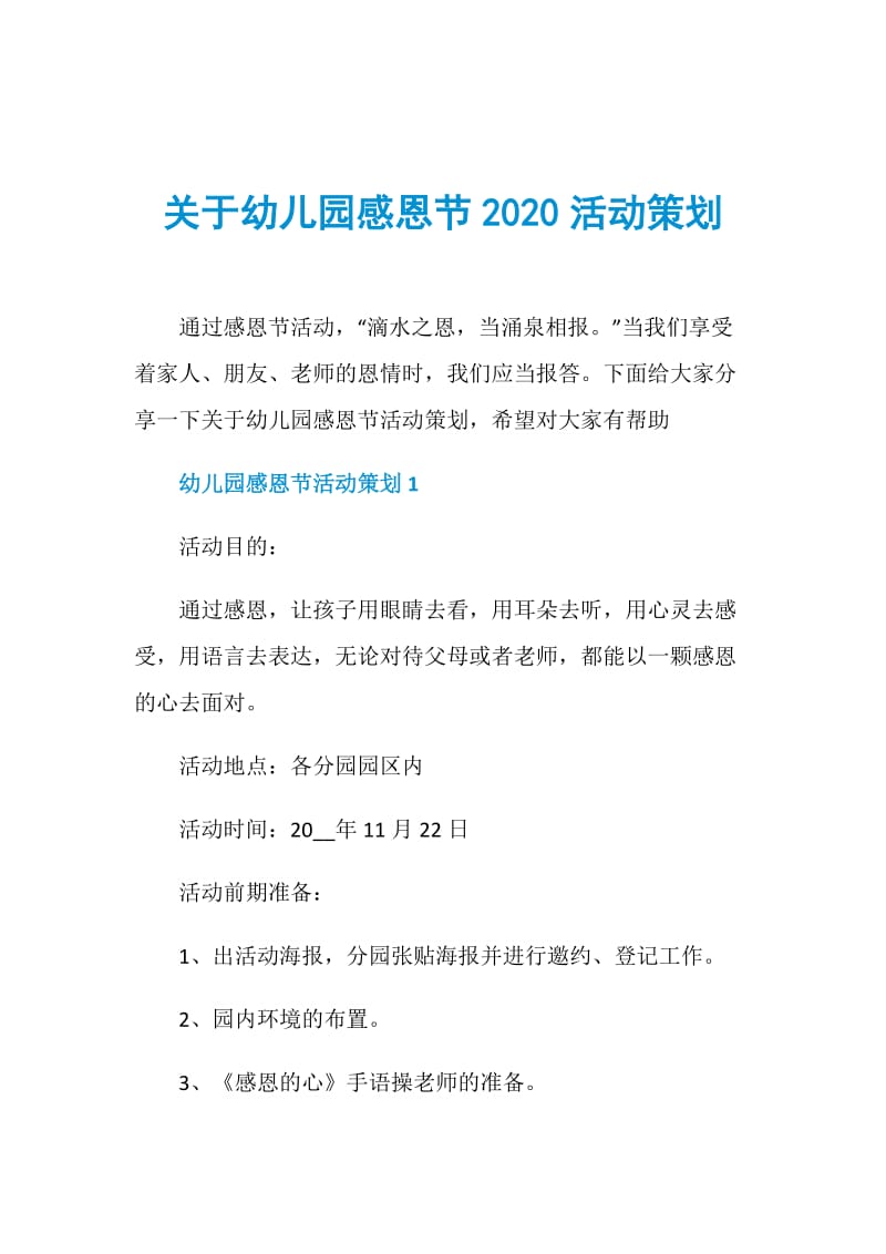 关于幼儿园感恩节2020活动策划.doc_第1页