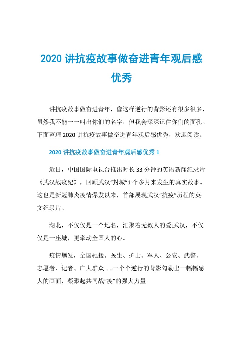 2020讲抗疫故事做奋进青年观后感优秀.doc_第1页