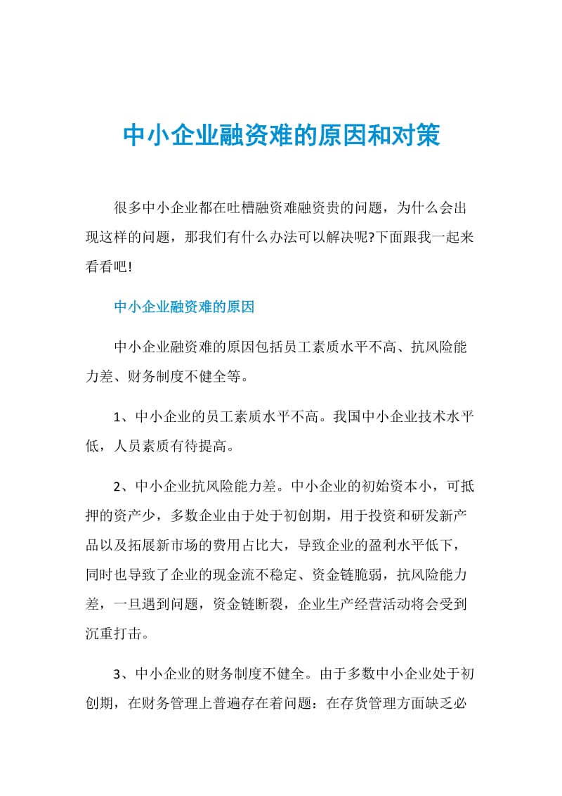 中小企业融资难的原因和对策.doc_第1页