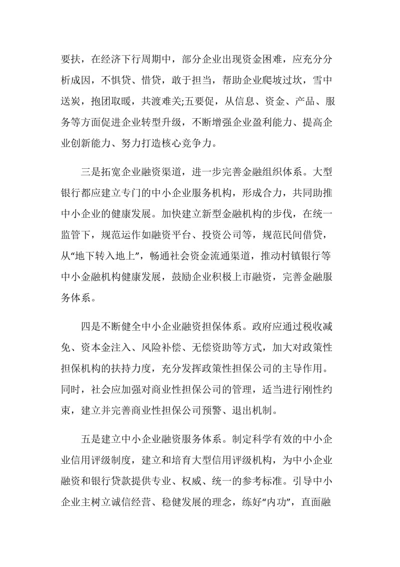 中小企业融资难的原因和对策.doc_第3页